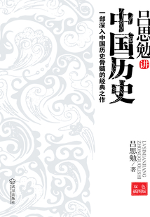 呂思勉講中國歷史