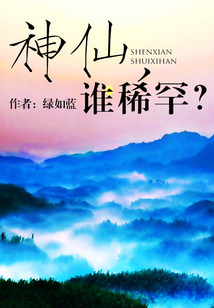 神仙，誰稀罕？