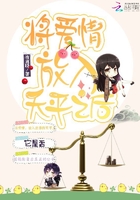 將愛情放入天平之后在線閱讀
