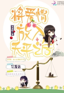 將愛情放入天平之后