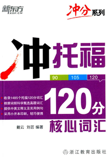 沖托福120分核心詞匯