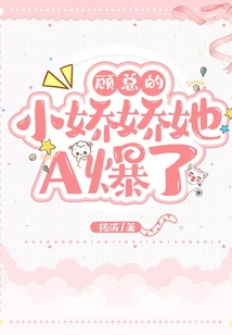 顧總的小嬌嬌她A爆了