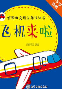 好玩的交通立體認知書：飛機來啦