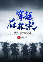 穿越在北宋在線閱讀