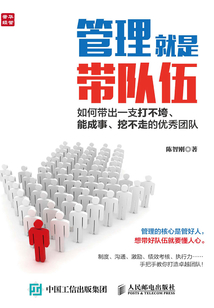 管理就是带队伍：如何带出一支打不垮、能成事、挖不走的优秀团队