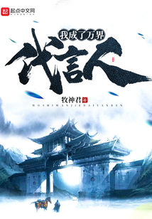 我成了萬界代言人