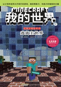 逃離主世界（我的世界·史蒂夫冒險系列7）
