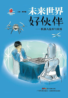 未来世界好伙伴：机器人技术与应用在线阅读