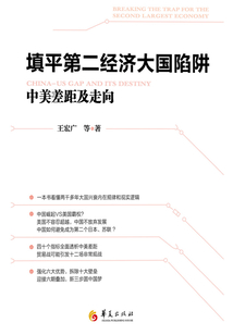 填平第二經濟大國陷阱