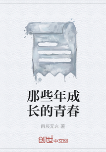 那些年成長的青春
