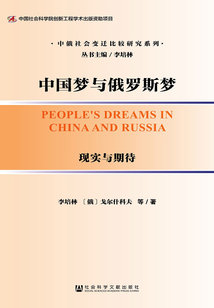 中国梦与俄罗斯梦：现实与期待