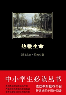 熱愛生命(中小學生必讀叢書)
