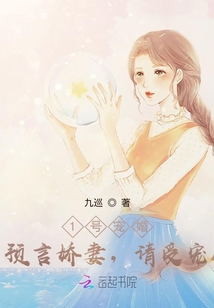 1號寵婚：預言嬌妻，請受寵！