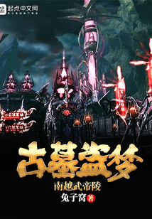 古墓盜夢之南越武帝陵