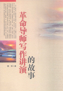 革命導師寫作講演的故事