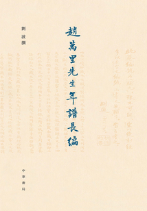 趙萬里先生年譜長編(精裝)