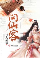 問仙客在線閱讀