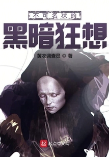 不可名狀的黑暗狂想