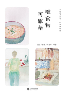 唯食物可慰藉
