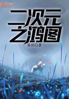 二次元之鸿图在线阅读