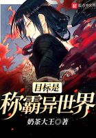 目標是稱霸異世界在線閱讀