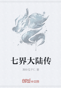七界大陸傳