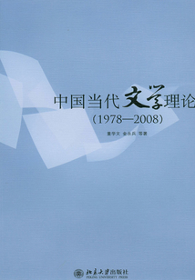 中國當代文學理論(1978-2008)