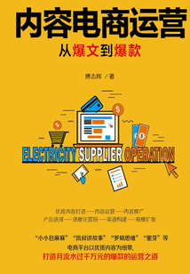 內容電商運營:從爆文到爆款