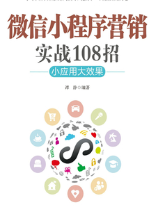 微信小程序營銷實戰108招:小應用大效果