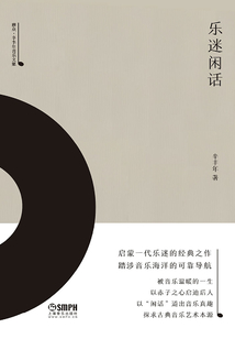 樂迷閑話