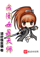 我閨女是天師在線閱讀