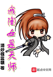 我閨女是天師