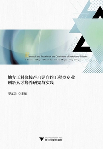 地方工科院校產出導向的工程類專業創新人才培養研究與實踐