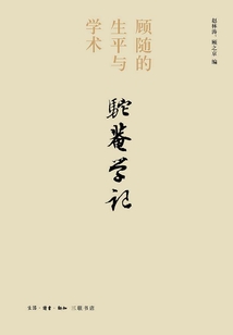 駝庵學記：顧隨的生平與學術(shù)