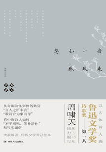 嘯天說詩3：忽如一夜春風(fēng)來