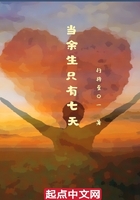 當余生只有七天在線閱讀