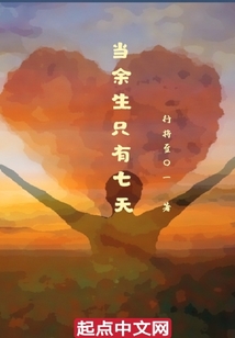 當余生只有七天