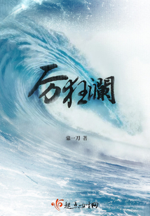 厲狂瀾