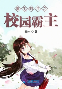 重生明月之校園霸主