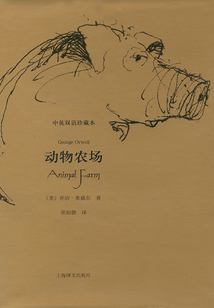 動物農場（中英雙語珍藏本）