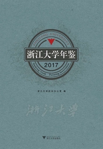 浙江大學年鑒2017
