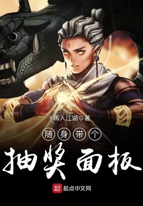 随身带个抽奖面板在线阅读