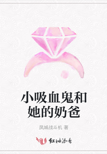 小吸血鬼和她的奶爸