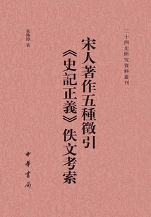 宋人著作五種征引《史記正義》佚文考索