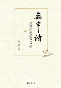 无字之诗:—经典国画品赏82幅最新章节全文无弹窗在线阅读-QQ阅读中文轻小说网