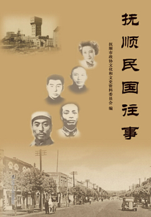 抚顺民国往事