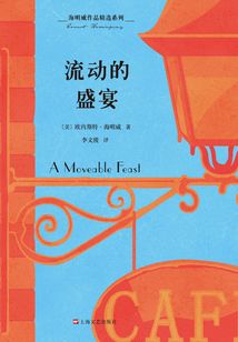 海明威作品精選系列:流動(dòng)的盛宴
