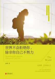 世界不會拒絕你，除非你自己不努力