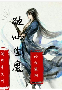 欲仙塵魔