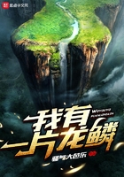 我有一片龍鱗在線閱讀